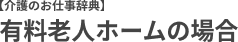 【介護のお仕事辞典】有料老人ホームの場合